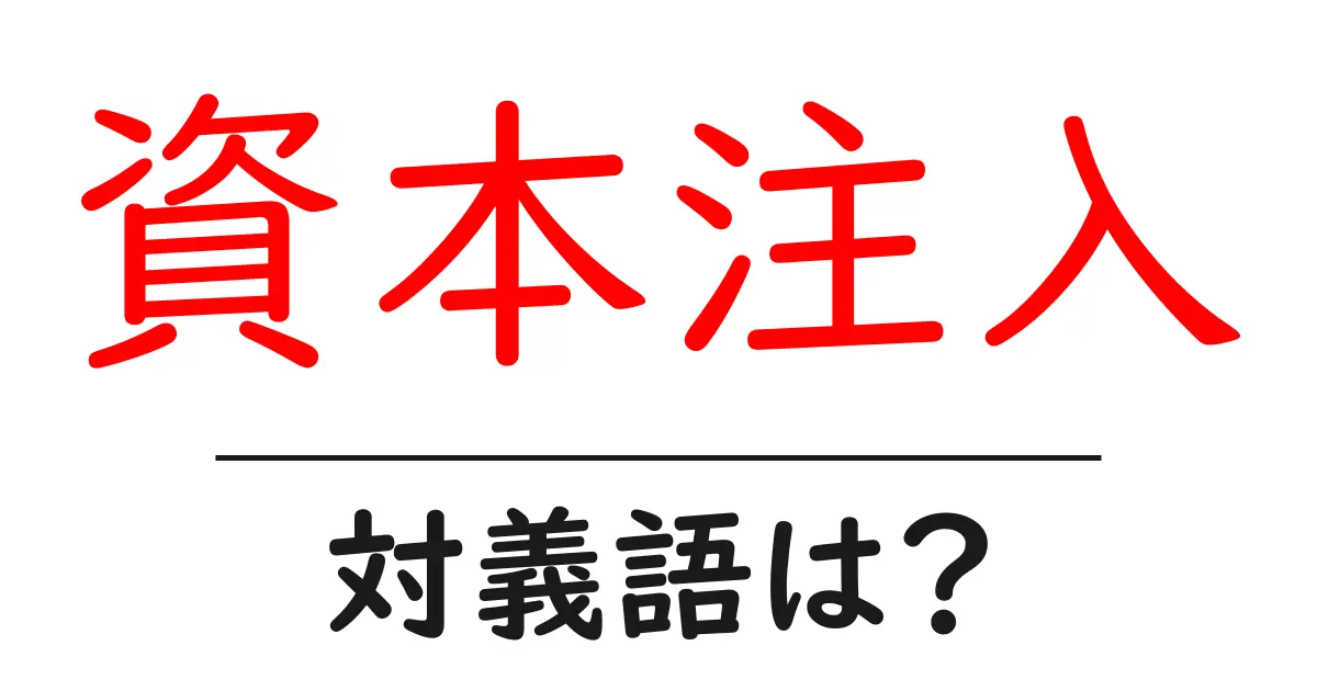 資本注入の対義語・反対語を使用例を交えて分かりやすく解説!