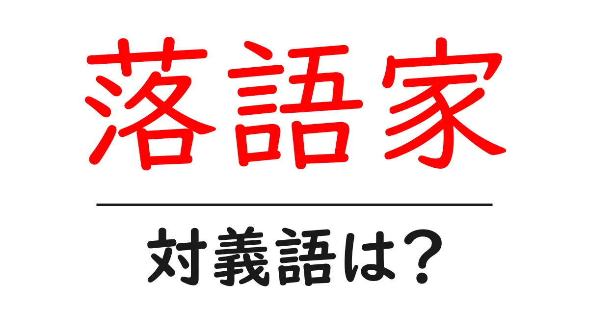 落語家の対義語・反対語を使用例を交えて分かりやすく解説!