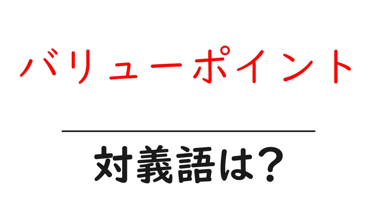 バリューポイントの対義語・反対語を使用例を交えて分かりやすく解説!