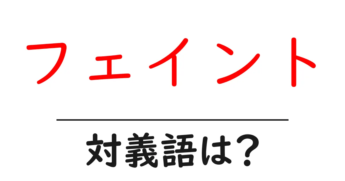 フェイントの対義語・反対語を使用例を交えて分かりやすく解説!