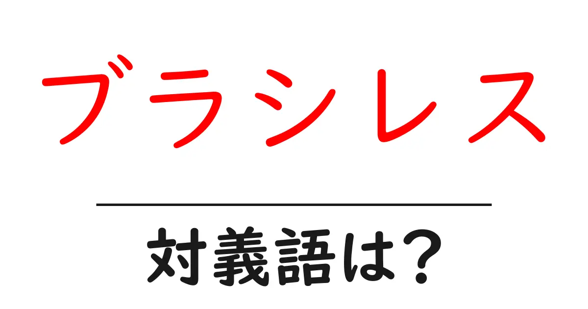 ブラシレスの対義語・反対語を使用例を交えて分かりやすく解説!