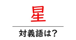 星の対義語・反対語を使用例を交えて分かりやすく解説！