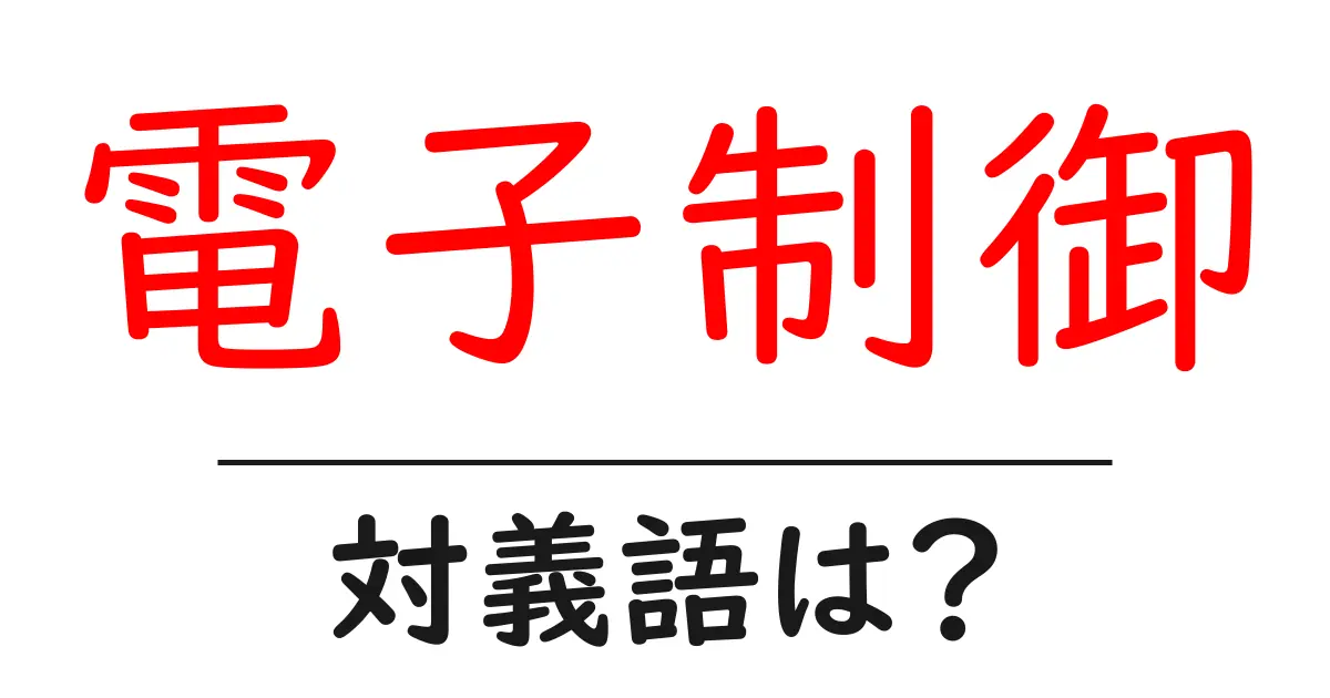 電子制御の対義語・反対語を使用例を交えて分かりやすく解説!