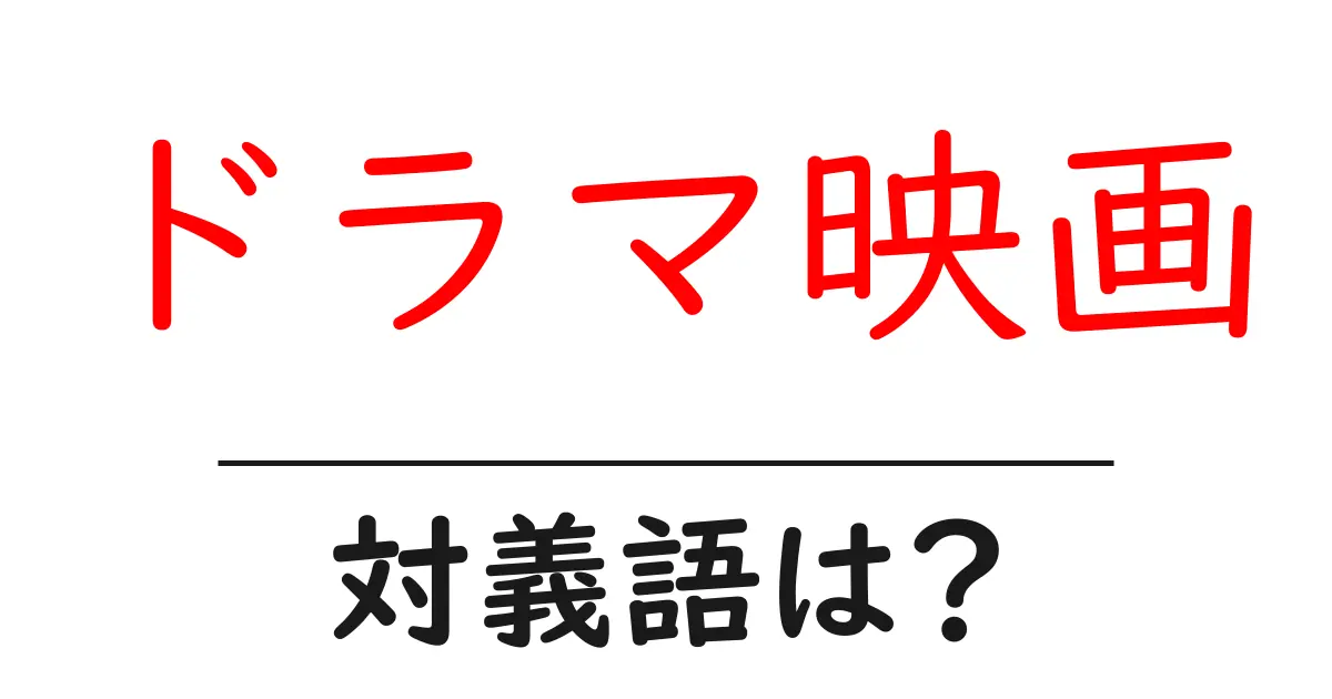 ドラマ映画の対義語・反対語を使用例を交えて分かりやすく解説！