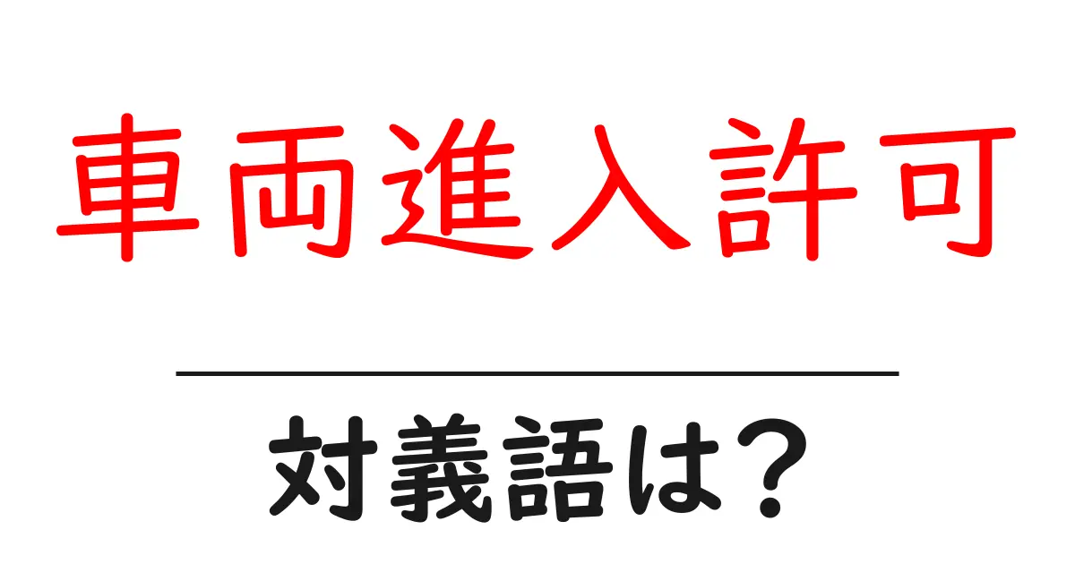 車両進入許可の対義語・反対語を使用例を交えて分かりやすく解説!