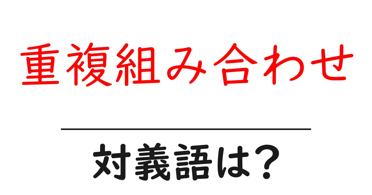 重複組み合わせの対義語・反対語を使用例を交えて分かりやすく解説!