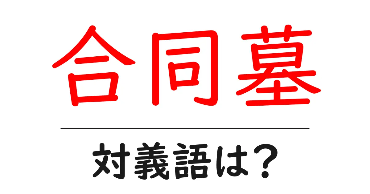 合同墓の対義語・反対語を使用例を交えて分かりやすく解説!