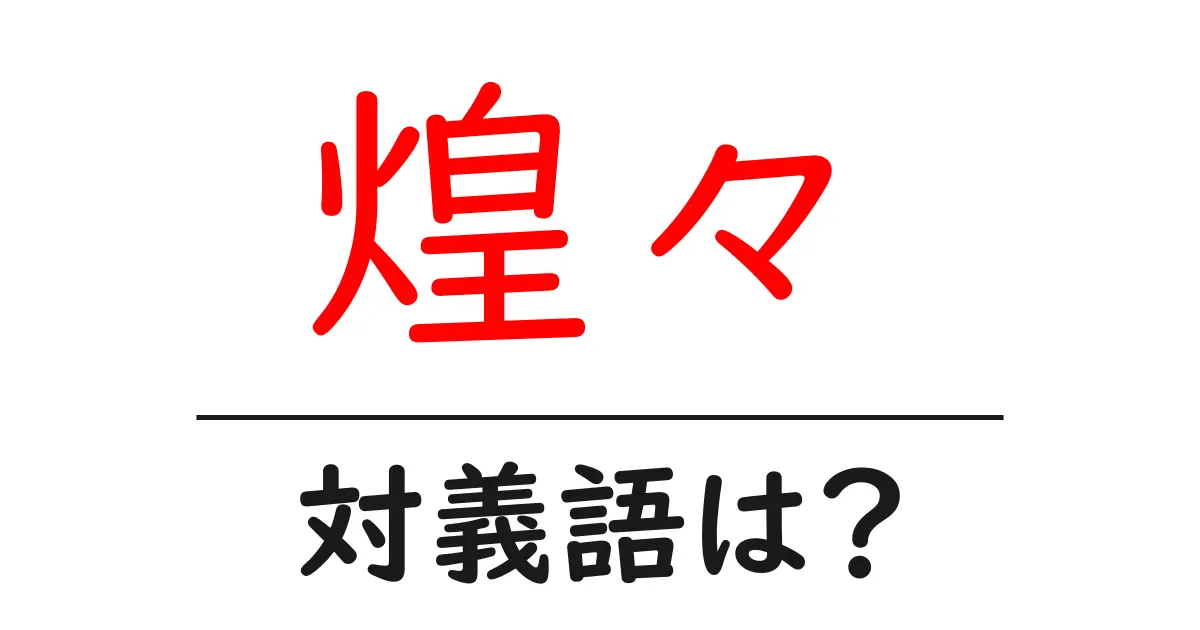 煌々の対義語・反対語を使用例を交えて分かりやすく解説!
