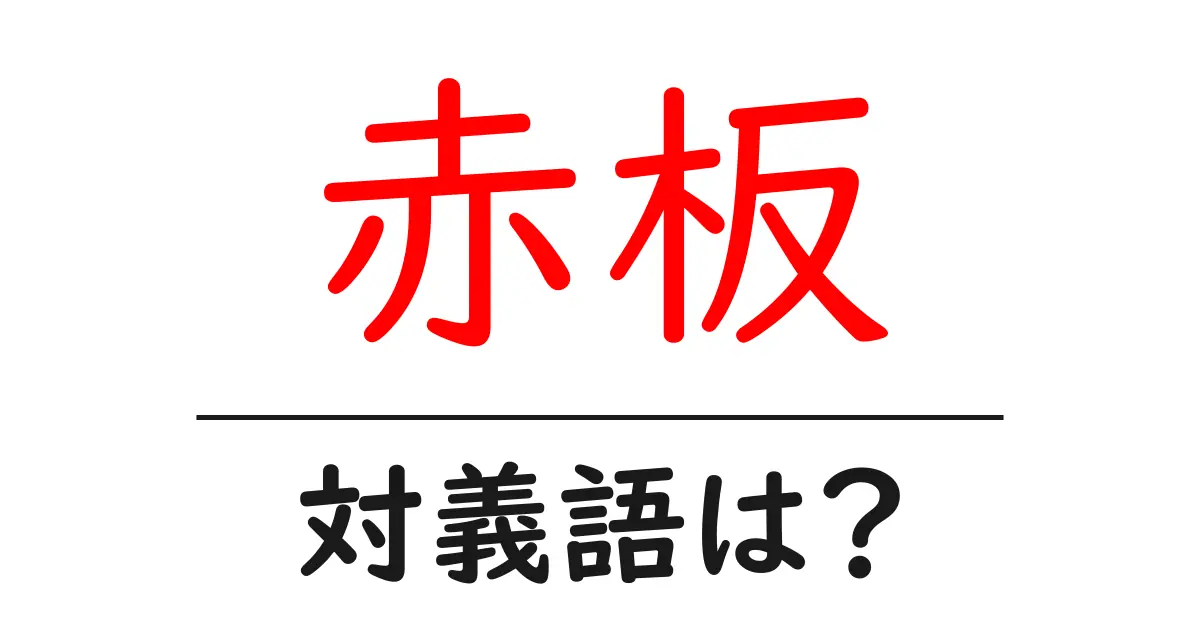 赤板の対義語・反対語を使用例を交えて分かりやすく解説!