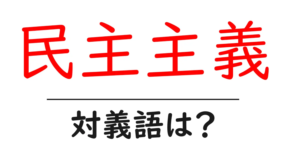 民主主義の対義語・反対語を使用例を交えて分かりやすく解説!