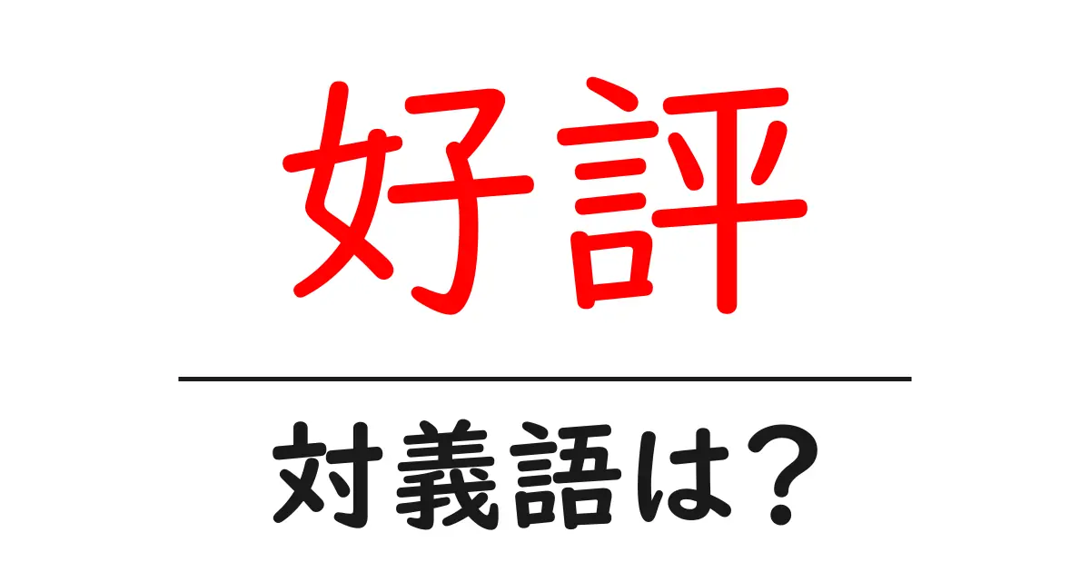 好評の対義語・反対語を使用例を交えて分かりやすく解説!