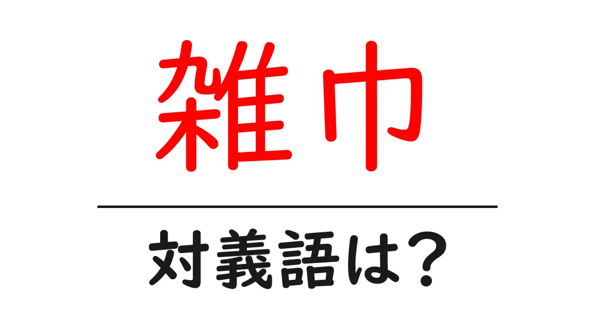 雑巾の対義語・反対語を使用例を交えて分かりやすく解説!