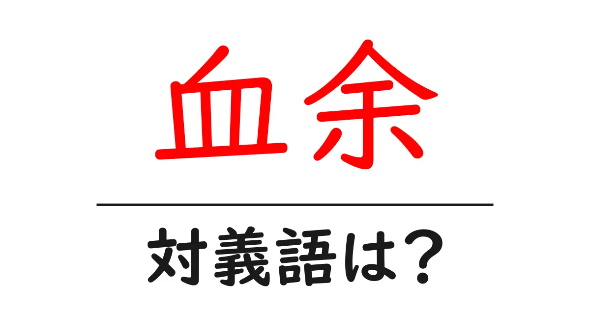 血余の対義語・反対語を使用例を交えて分かりやすく解説!