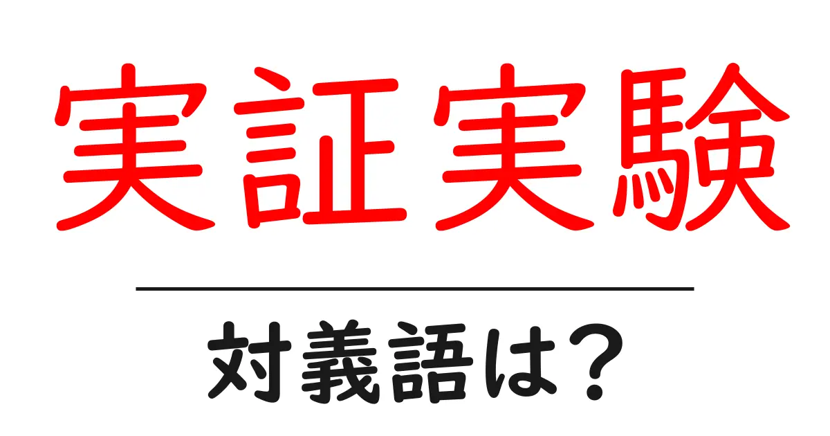 実証実験の対義語・反対語を使用例を交えて分かりやすく解説!