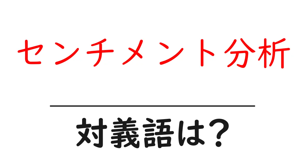 センチメント分析の対義語・反対語を使用例を交えて分かりやすく解説!