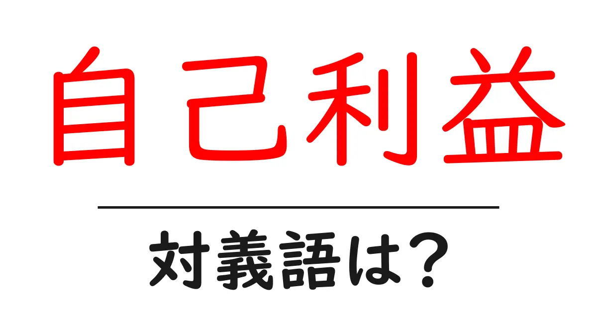 自己利益の対義語・反対語を使用例を交えて分かりやすく解説!