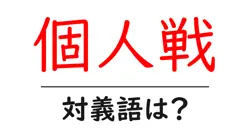 個人戦の対義語・反対語を使用例を交えて分かりやすく解説！
