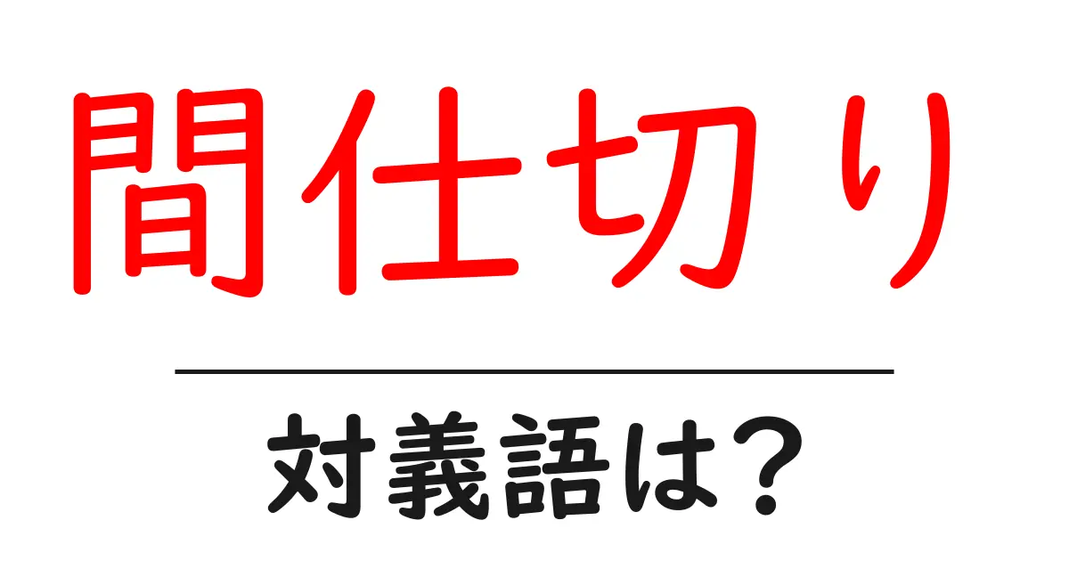 間仕切りの対義語・反対語を使用例を交えて分かりやすく解説！