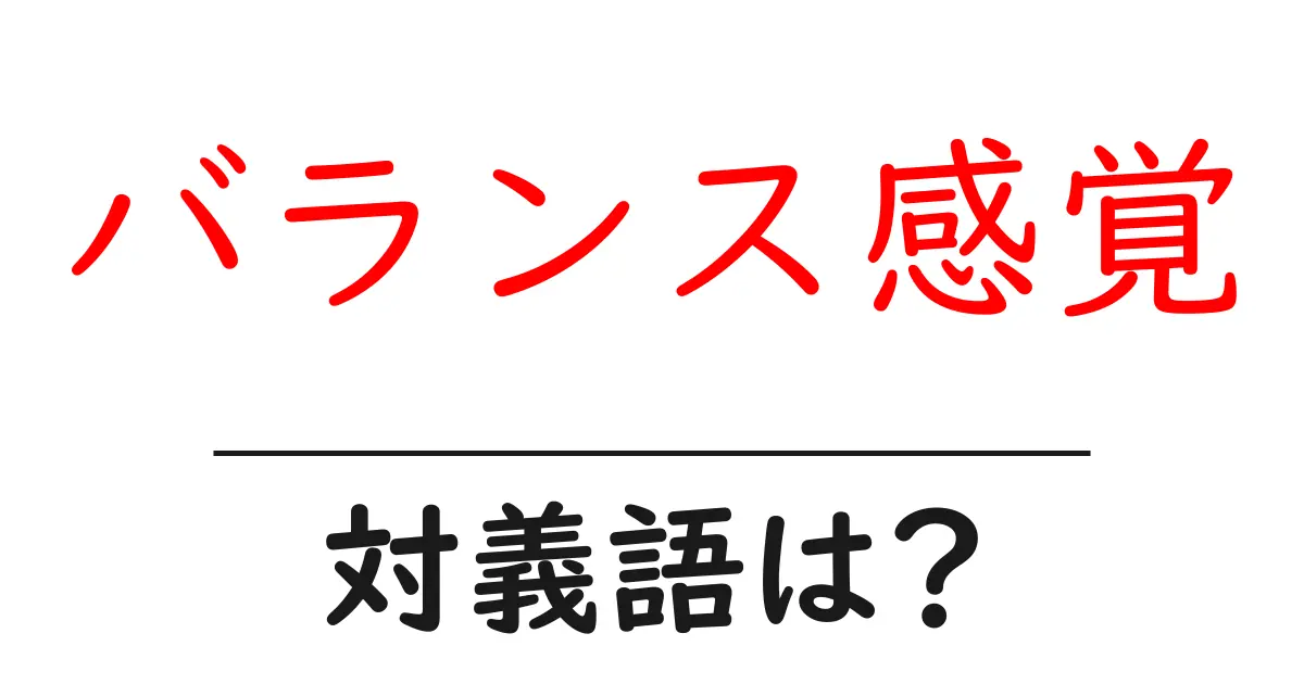 バランス感覚の対義語・反対語を使用例を交えて分かりやすく解説!