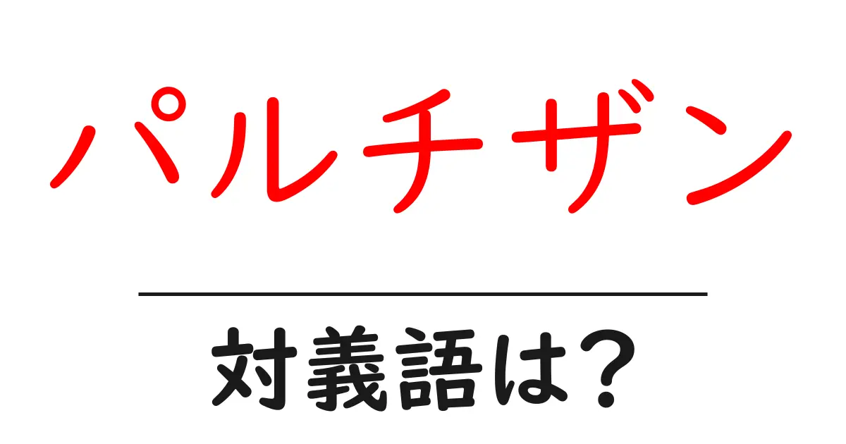 パルチザンの対義語・反対語を使用例を交えて分かりやすく解説!