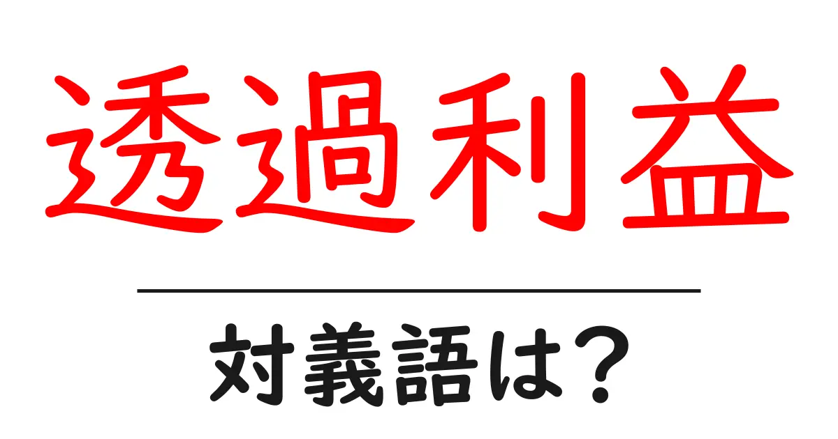 透過利益の対義語・反対語を使用例を交えて分かりやすく解説!