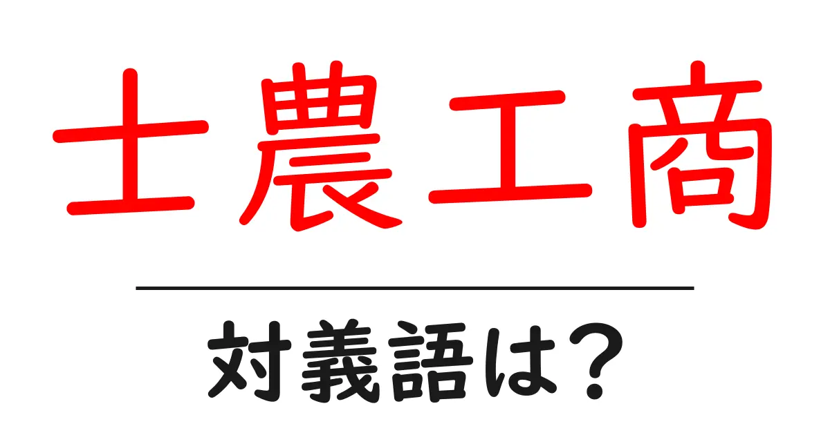 士農工商の対義語・反対語を使用例を交えて分かりやすく解説!