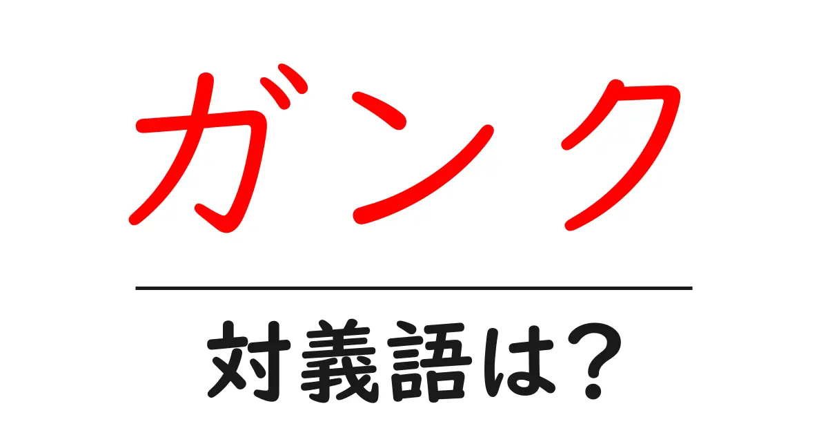 ガンクの対義語・反対語を使用例を交えて分かりやすく解説!