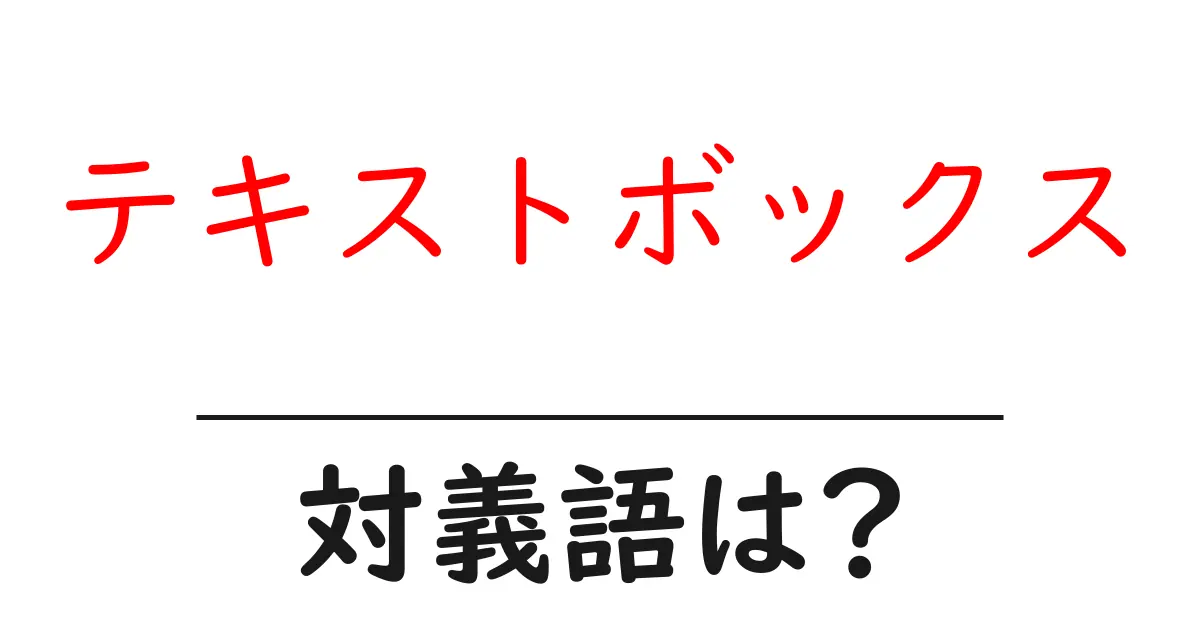 テキストボックスの対義語・反対語を使用例を交えて分かりやすく解説!