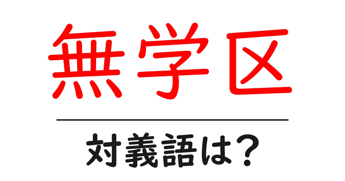 無学区の対義語・反対語を使用例を交えて分かりやすく解説!