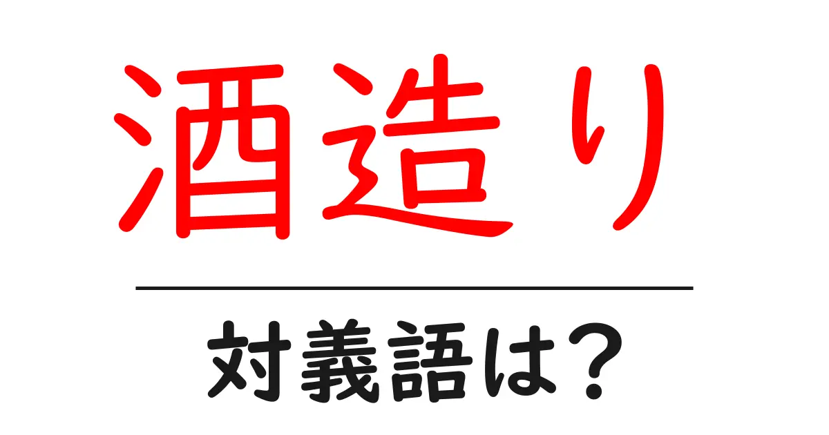 酒造りの対義語・反対語を使用例を交えて分かりやすく解説!