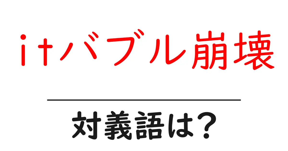 itバブル崩壊の対義語・反対語を使用例を交えて分かりやすく解説!