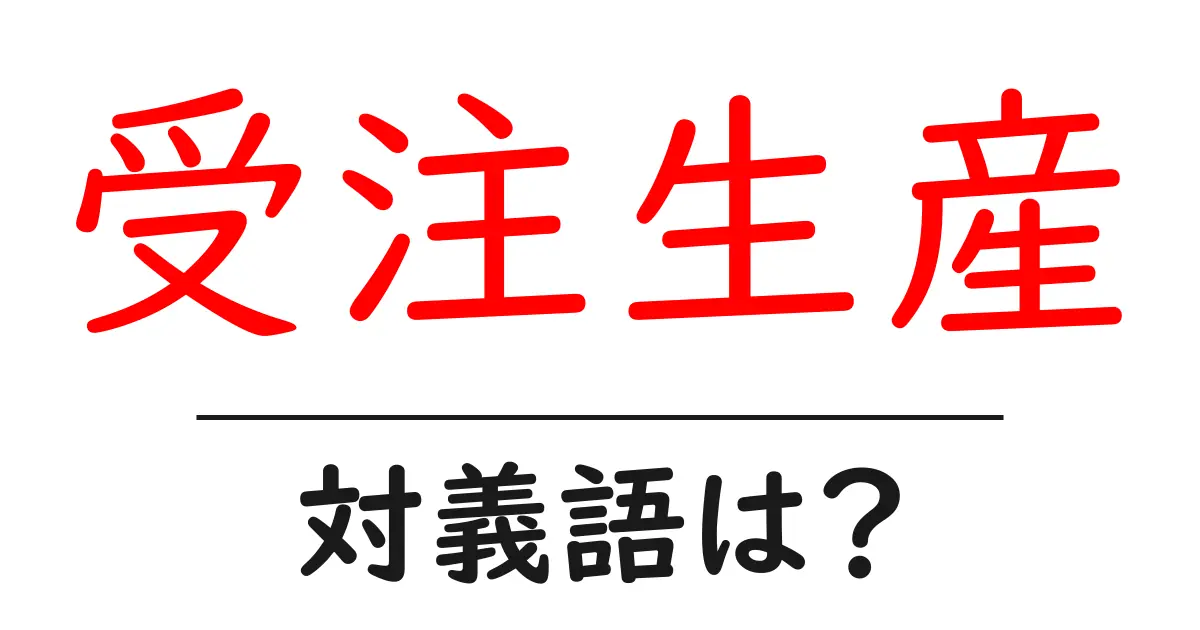 受注生産の対義語・反対語を使用例を交えて分かりやすく解説!