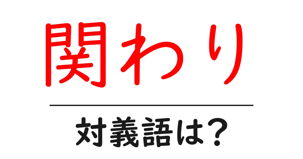 関わりの対義語・反対語を使用例を交えて分かりやすく解説!