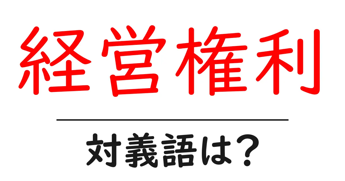 経営権利の対義語・反対語を使用例を交えて分かりやすく解説!