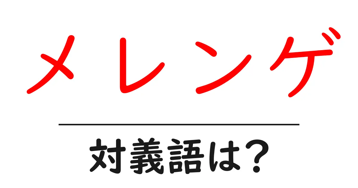 メレンゲの対義語・反対語を使用例を交えて分かりやすく解説!