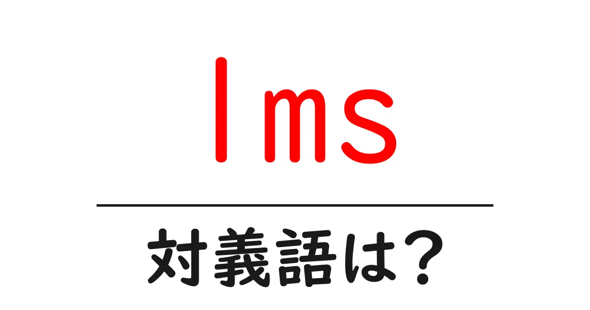 lmsの対義語・反対語を使用例を交えて分かりやすく解説!