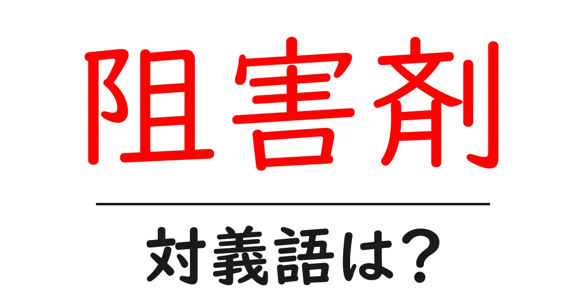 阻害剤の対義語・反対語を使用例を交えて分かりやすく解説!