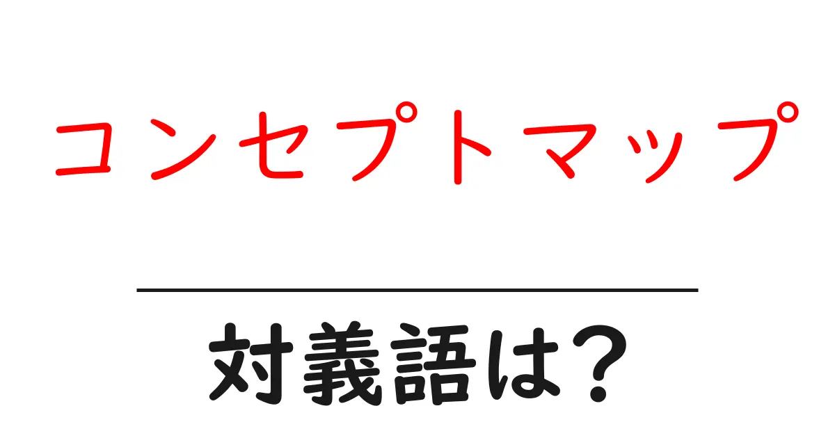 コンセプトマップの対義語・反対語を使用例を交えて分かりやすく解説!