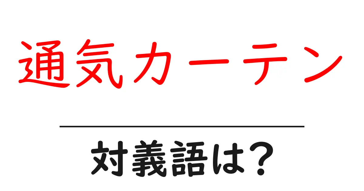 通気カーテンの対義語・反対語を使用例を交えて分かりやすく解説!