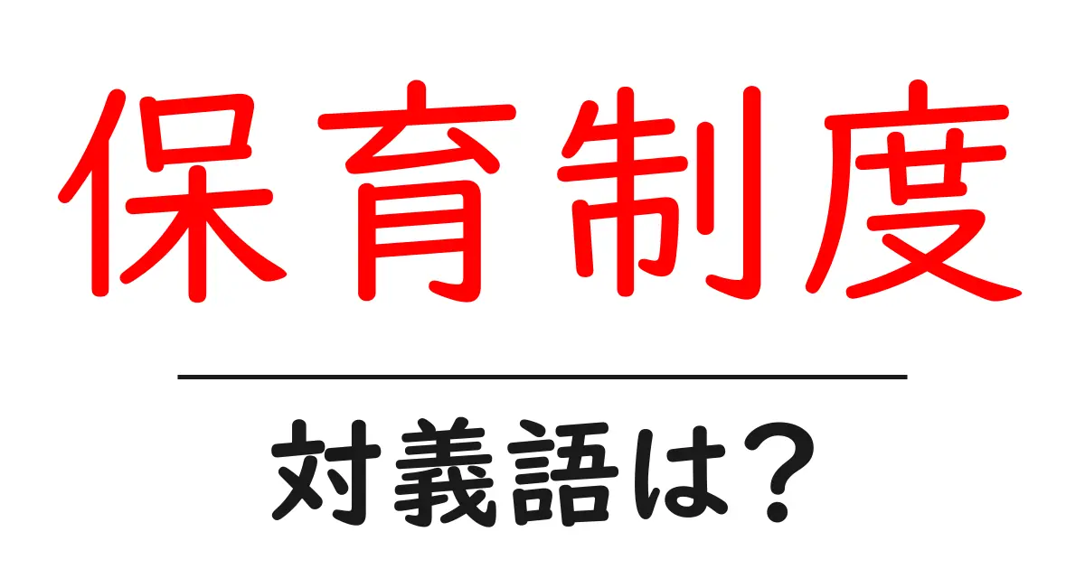 保育制度の対義語・反対語を使用例を交えて分かりやすく解説!