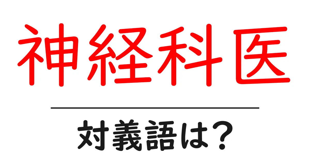 神経科医の対義語・反対語を使用例を交えて分かりやすく解説!