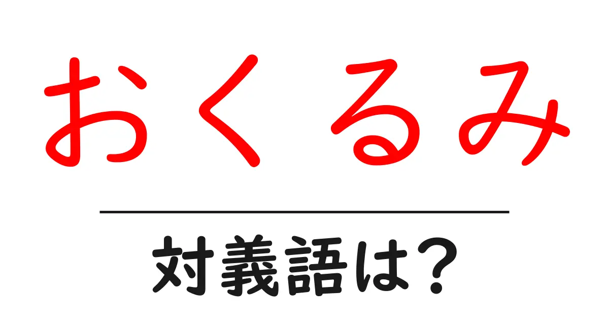 おくるみの対義語・反対語を使用例を交えて分かりやすく解説!