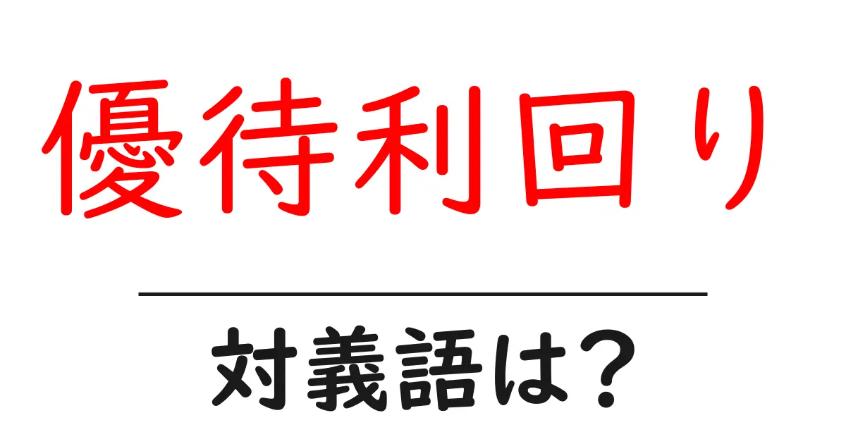 優待利回りの対義語・反対語を使用例を交えて分かりやすく解説！