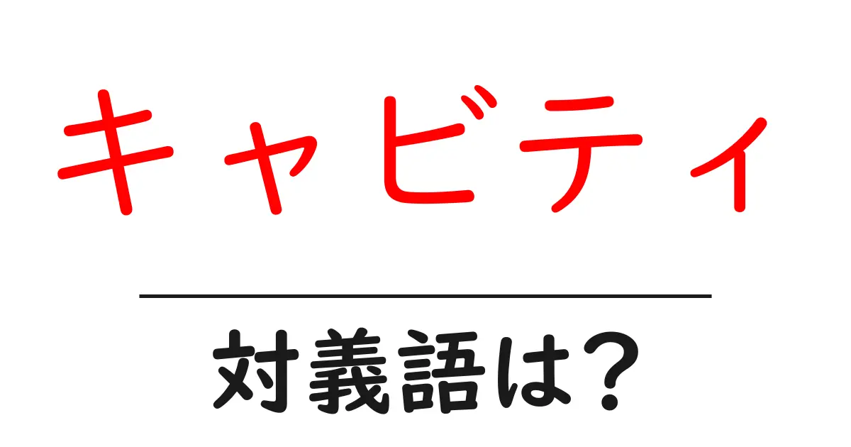 キャビティの対義語・反対語を使用例を交えて分かりやすく解説!