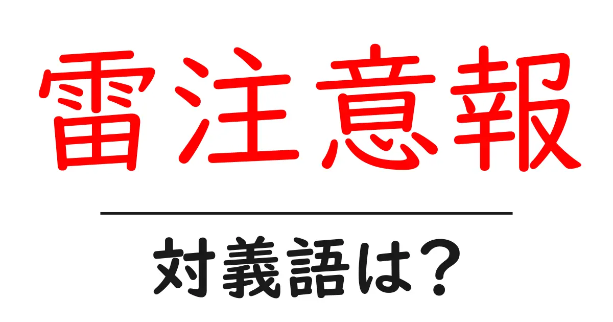 雷注意報の対義語・反対語を使用例を交えて分かりやすく解説!
