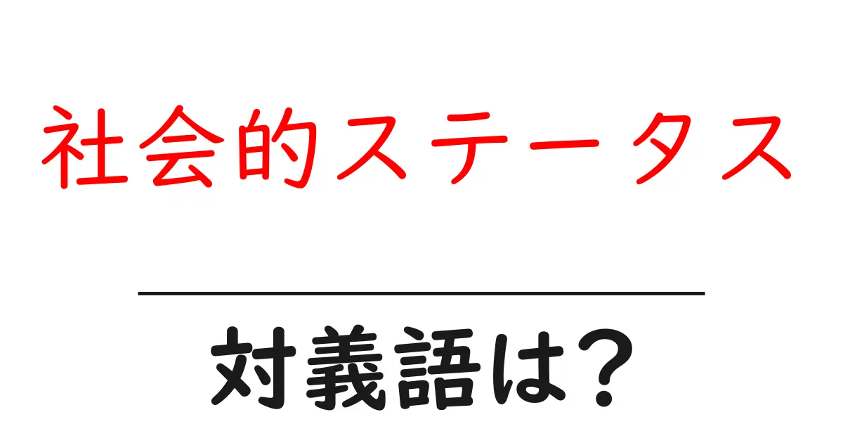 社会的ステータスの対義語・反対語を使用例を交えて分かりやすく解説!