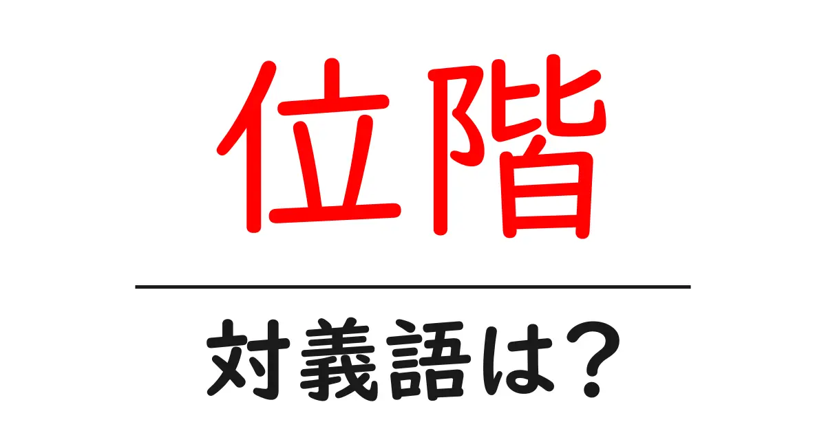 位階の対義語・反対語を使用例を交えて分かりやすく解説!