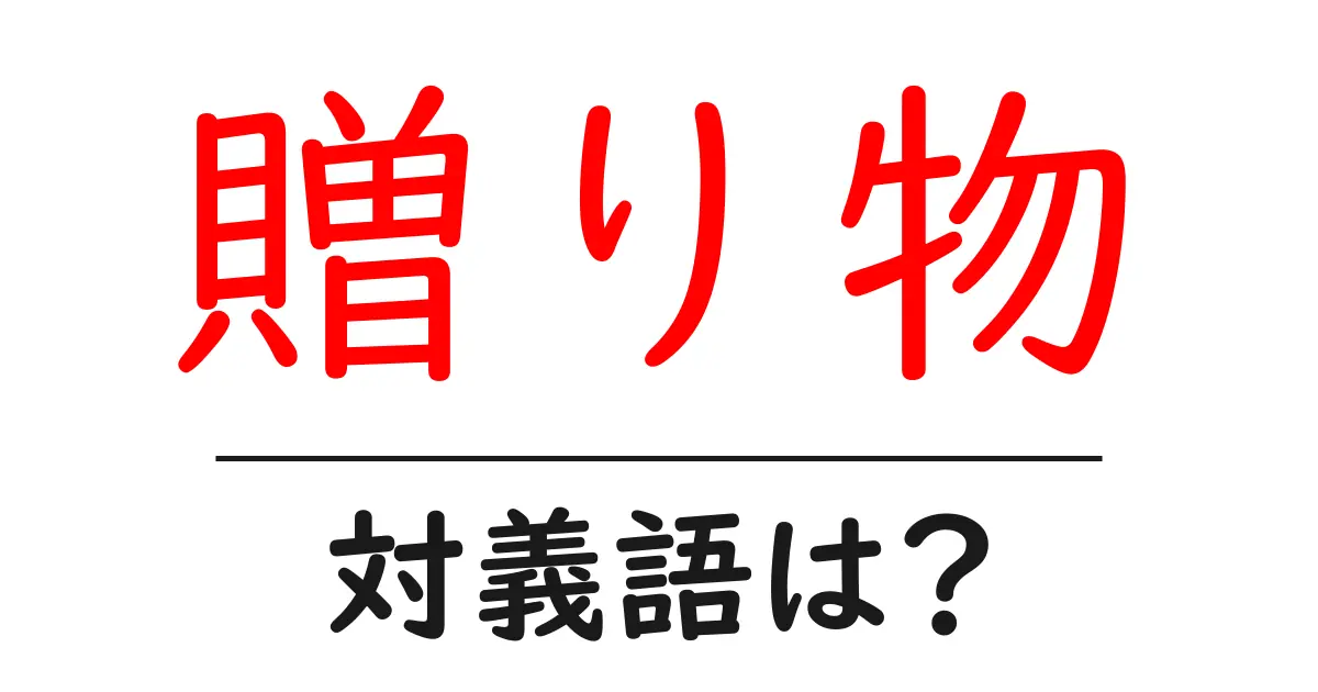 贈り物の対義語・反対語を使用例を交えて分かりやすく解説!