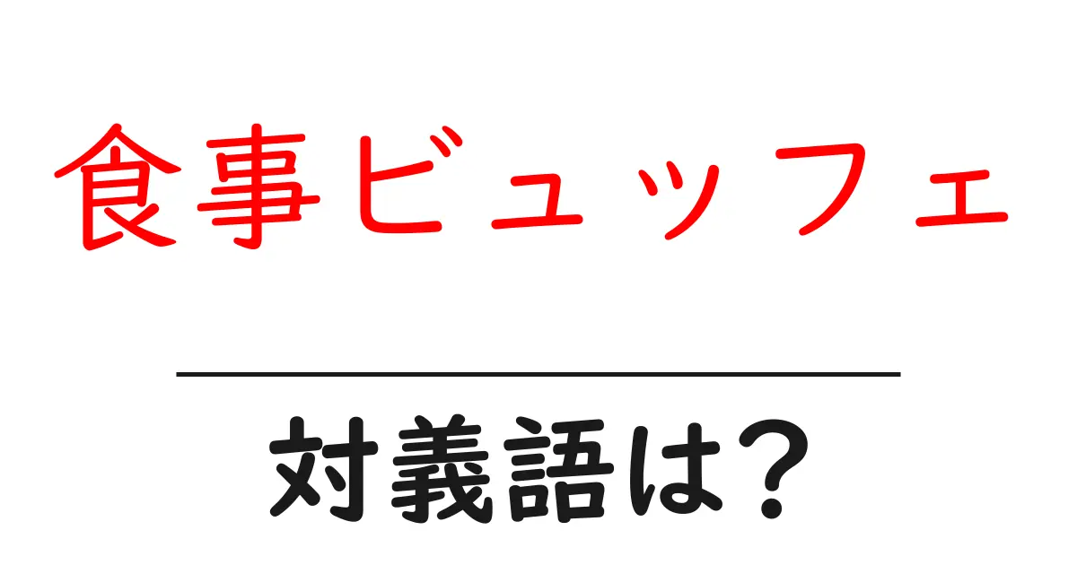 食事ビュッフェの対義語・反対語を使用例を交えて分かりやすく解説！