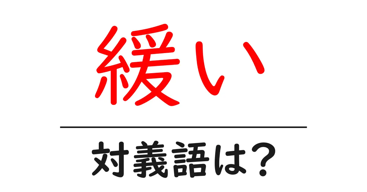 緩いの対義語・反対語を使用例を交えて分かりやすく解説!